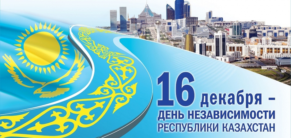 С Днем Независимости Республики Казахстан!